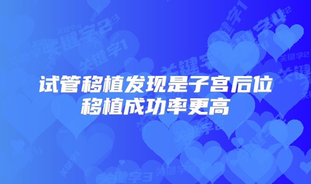 试管移植发现是子宫后位移植成功率更高