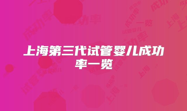 上海第三代试管婴儿成功率一览