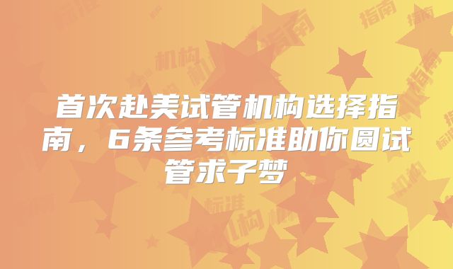 首次赴美试管机构选择指南，6条参考标准助你圆试管求子梦
