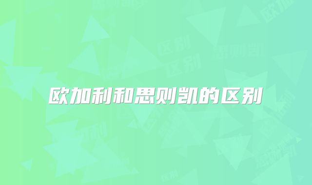 欧加利和思则凯的区别