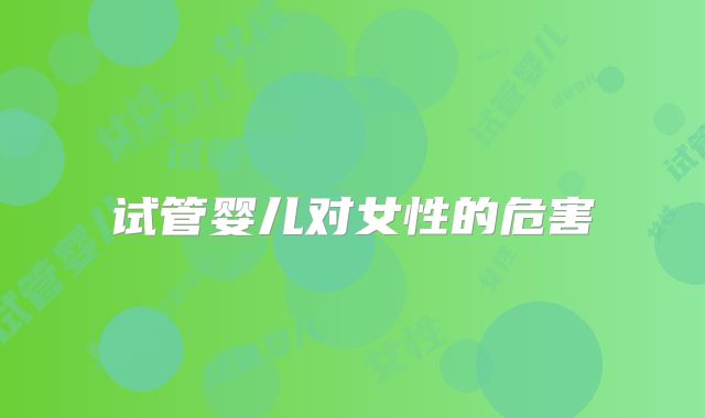 试管婴儿对女性的危害