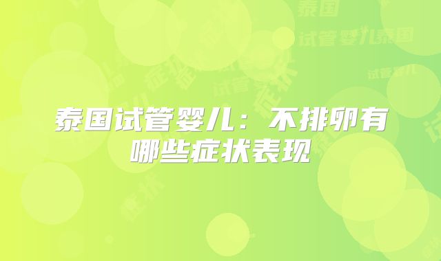 泰国试管婴儿:不排卵有哪些症状表现