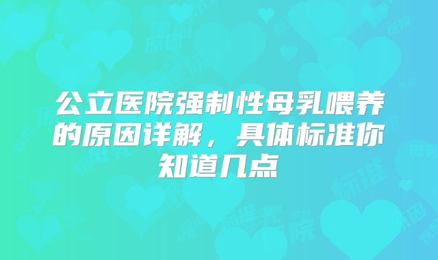 公立医院强制性母乳喂养的原因详解，具体标准你知道几点