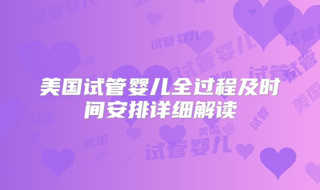 美国试管婴儿全过程及时间安排详细解读