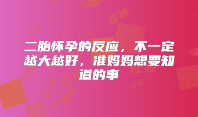 二胎怀孕的反应，不一定越大越好，准妈妈想要知道的事