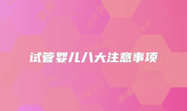 试管婴儿八大注意事项