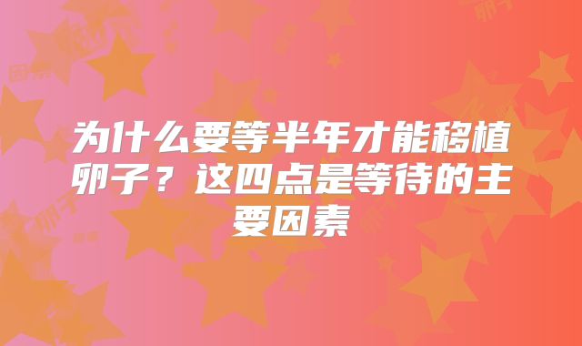为什么要等半年才能移植卵子？这四点是等待的主要因素