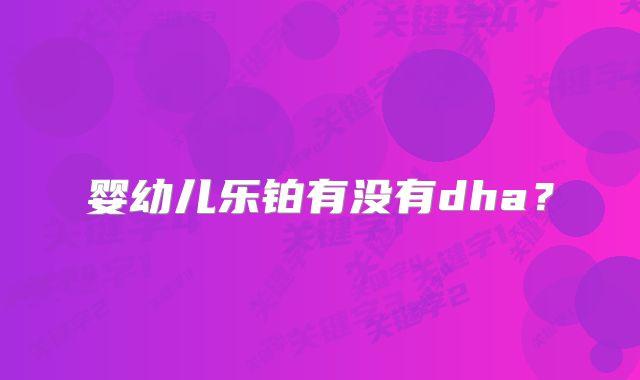 婴幼儿乐铂有没有dha?