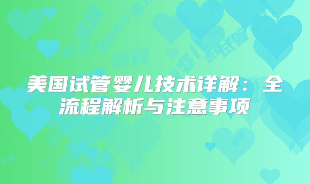 美国试管婴儿技术详解：全流程解析与注意事项