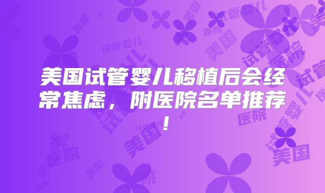 美国试管婴儿移植后会经常焦虑，附医院名单推荐！