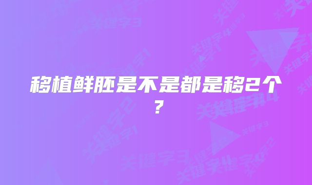 移植鲜胚是不是都是移2个？