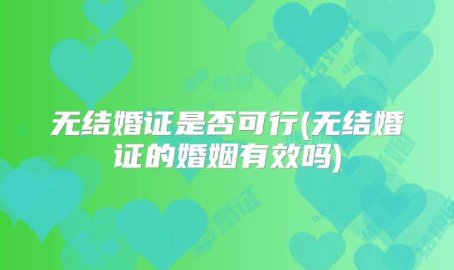 无结婚证是否可行(无结婚证的婚姻有效吗)