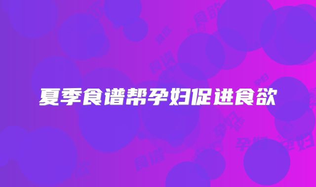 夏季食谱帮孕妇促进食欲
