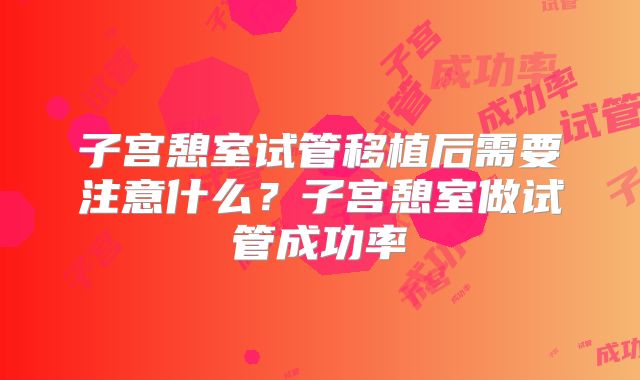 子宫憩室试管移植后需要注意什么？子宫憩室做试管成功率