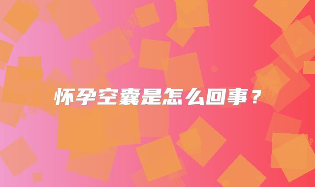 怀孕空囊是怎么回事？