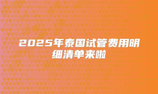 2025年泰国试管费用明细清单来啦