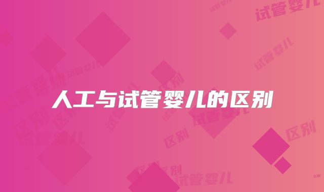 人工与试管婴儿的区别