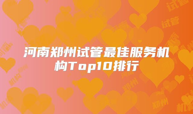 河南郑州试管最佳服务机构Top10排行