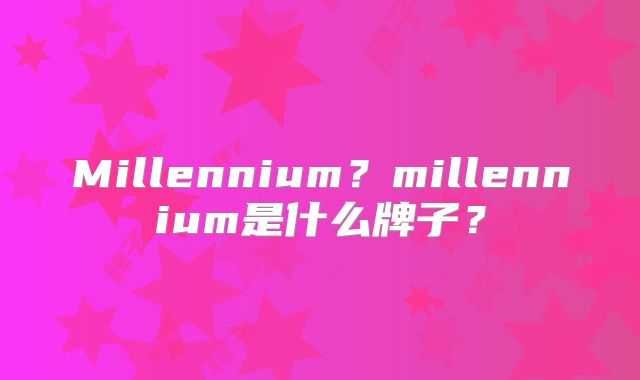 Millennium？millennium是什么牌子？