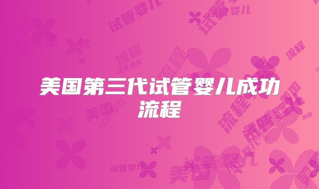 美国第三代试管婴儿成功流程