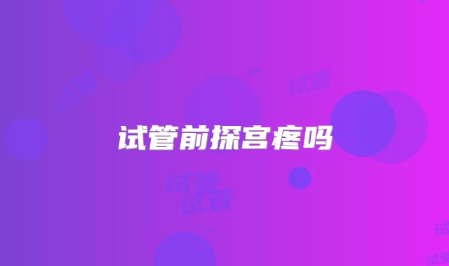 试管前探宫疼吗