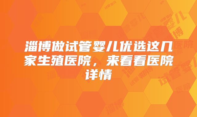 淄博做试管婴儿优选这几家生殖医院，来看看医院详情