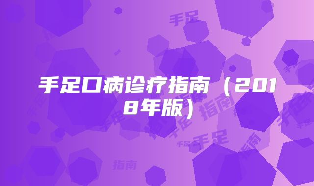 手足口病诊疗指南（2018年版）