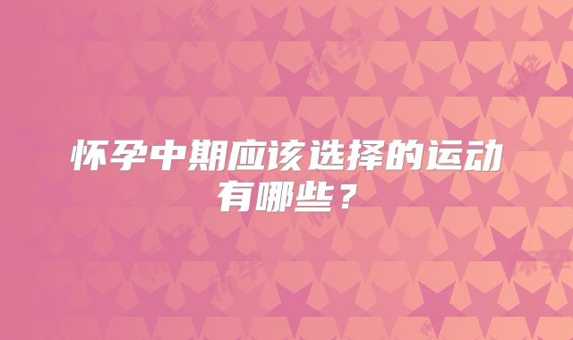 怀孕中期应该选择的运动有哪些？