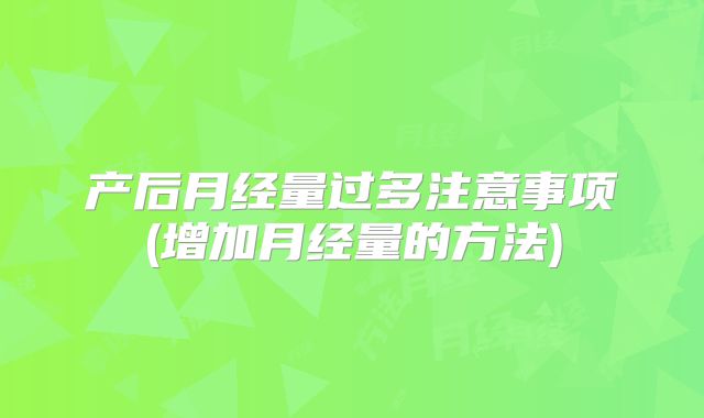 产后月经量过多注意事项(增加月经量的方法)