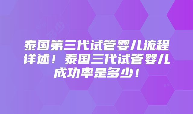 泰国第三代试管婴儿流程详述！泰国三代试管婴儿成功率是多少！