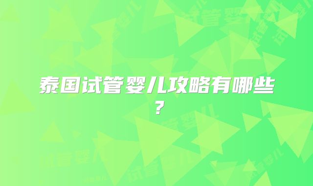 泰国试管婴儿攻略有哪些？