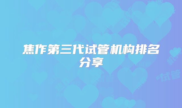 焦作第三代试管机构排名分享