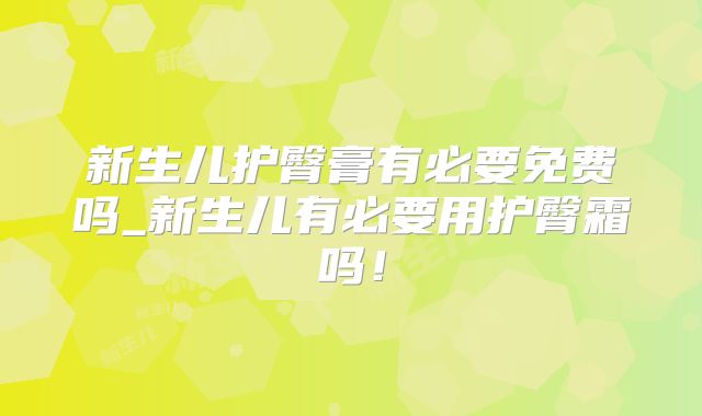 新生儿护臀膏有必要免费吗_新生儿有必要用护臀霜吗！