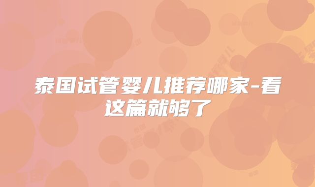 泰国试管婴儿推荐哪家-看这篇就够了