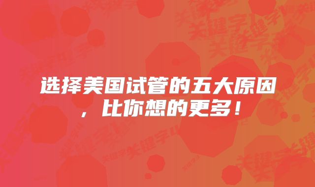 选择美国试管的五大原因,比你想的更多!