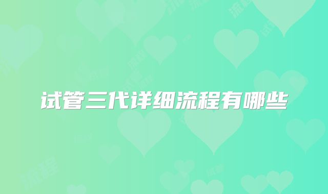 试管三代详细流程有哪些
