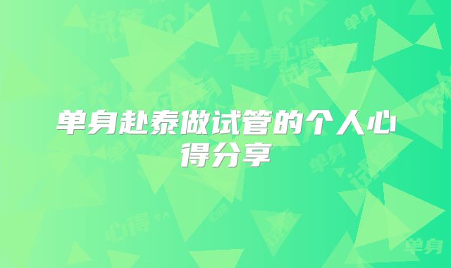 单身赴泰做试管的个人心得分享