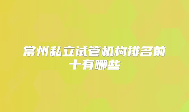 常州私立试管机构排名前十有哪些