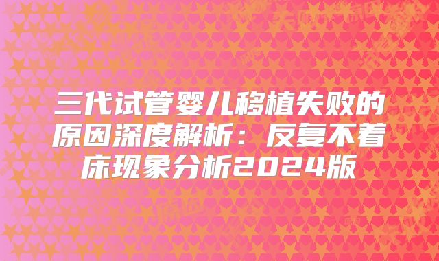 三代试管婴儿移植失败的原因深度解析：反复不着床现象分析2024版