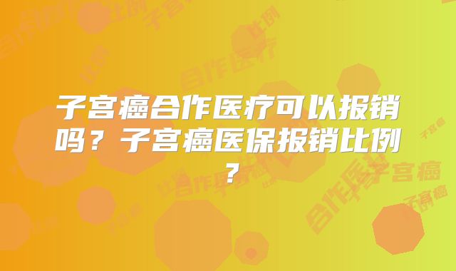 子宫癌合作医疗可以报销吗？子宫癌医保报销比例？