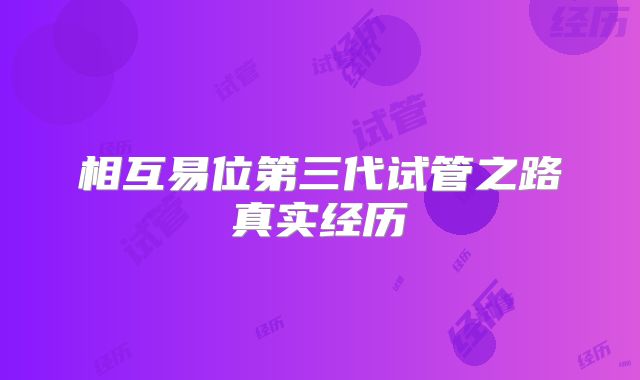 相互易位第三代试管之路真实经历