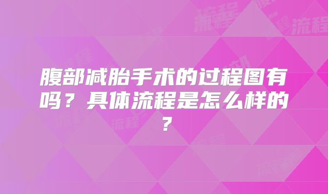 腹部减胎手术的过程图有吗？具体流程是怎么样的？