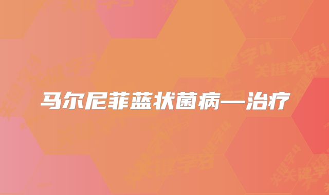 马尔尼菲蓝状菌病—治疗