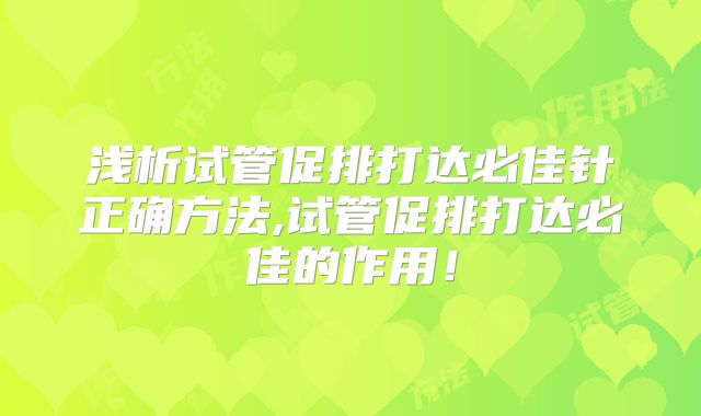 浅析试管促排打达必佳针正确方法,试管促排打达必佳的作用！