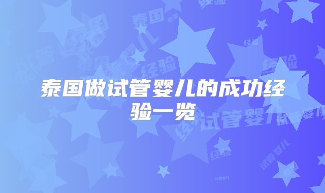 泰国做试管婴儿的成功经验一览