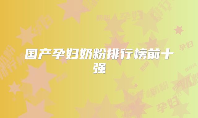 国产孕妇奶粉排行榜前十强