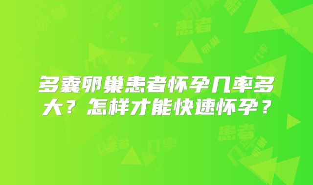 多囊卵巢患者怀孕几率多大？怎样才能快速怀孕？