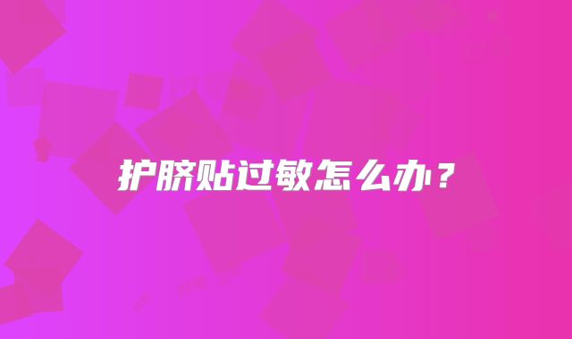 护脐贴过敏怎么办？