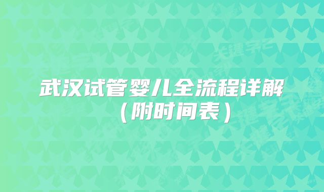 武汉试管婴儿全流程详解(附时间表)