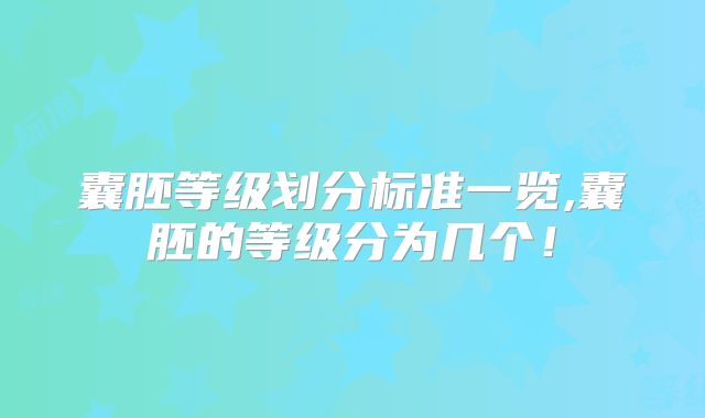 囊胚等级划分标准一览,囊胚的等级分为几个!